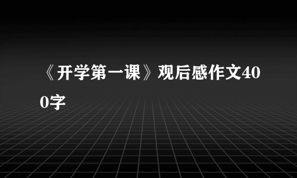 《开学第一课》观后感作文400字