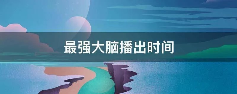 最强大脑播出时间