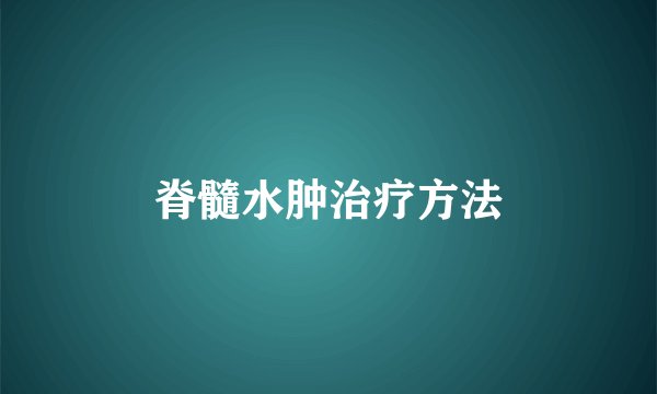 脊髓水肿治疗方法