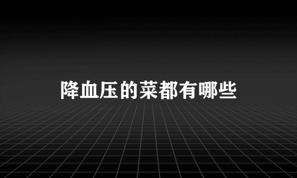 降血压的菜都有哪些