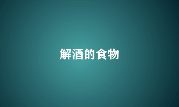 解酒的食物