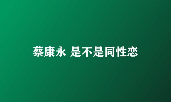 蔡康永 是不是同性恋