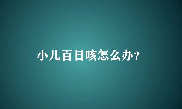 小儿百日咳怎么办？