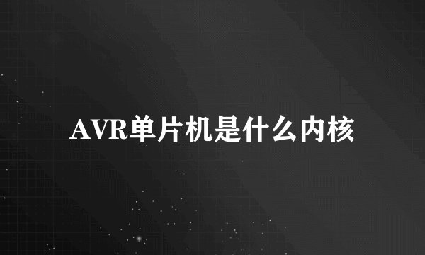 AVR单片机是什么内核