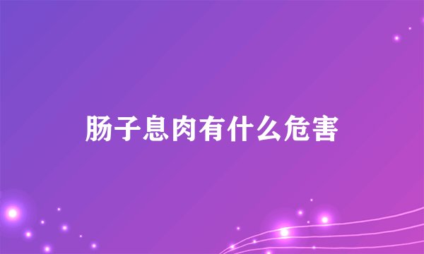 肠子息肉有什么危害