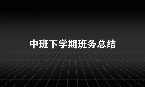 中班下学期班务总结