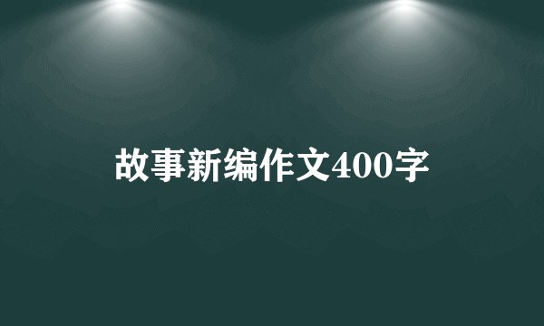故事新编作文400字