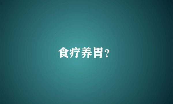 食疗养胃？