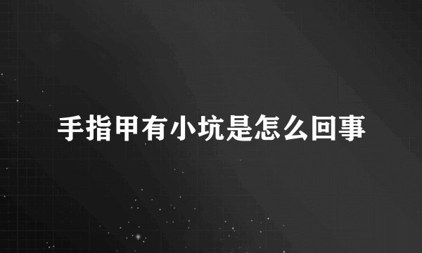 手指甲有小坑是怎么回事