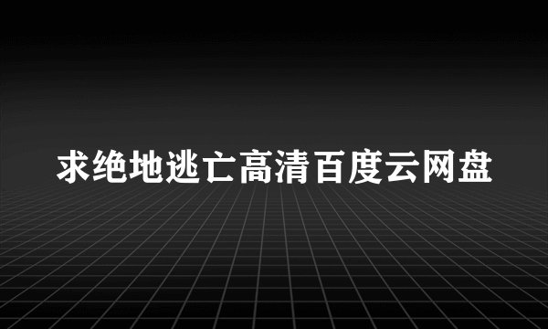 求绝地逃亡高清百度云网盘