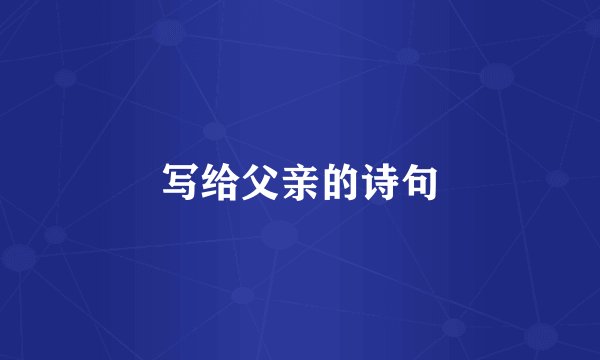 写给父亲的诗句