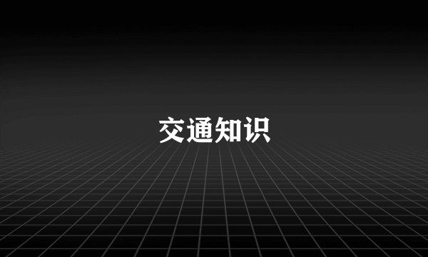 交通知识
