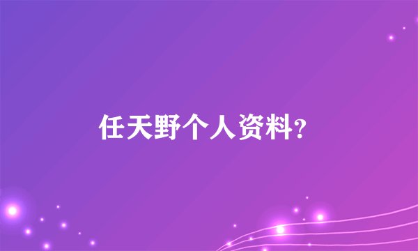 任天野个人资料？