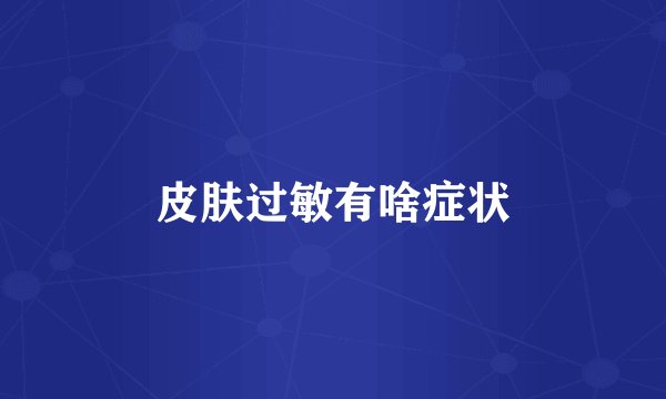 皮肤过敏有啥症状