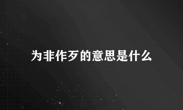 为非作歹的意思是什么