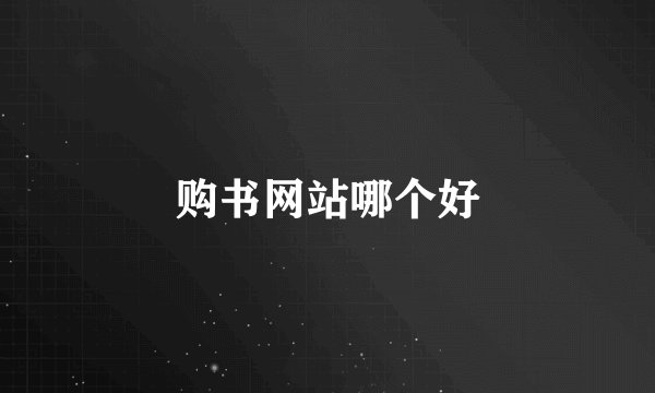 购书网站哪个好