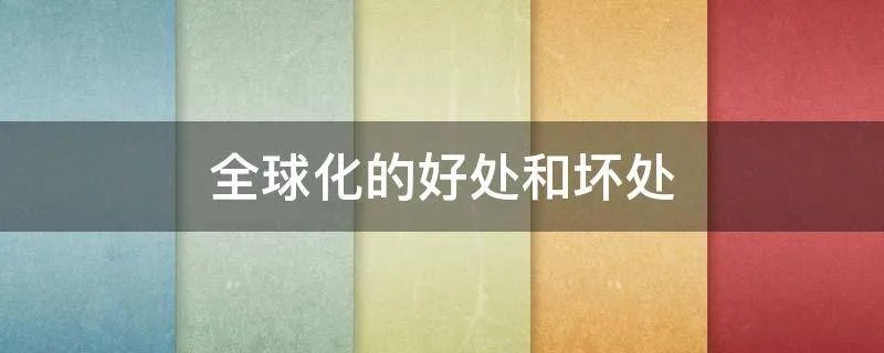全球化的好处和坏处