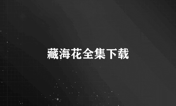 藏海花全集下载