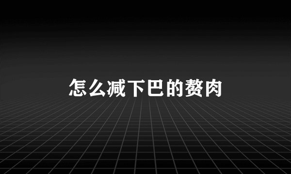 怎么减下巴的赘肉