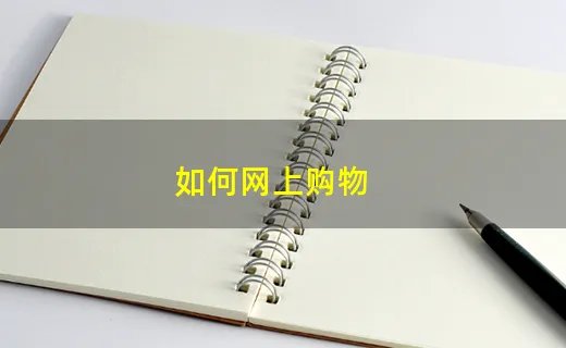 如何网上购物