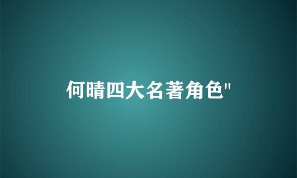 何晴四大名著角色