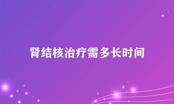 肾结核治疗需多长时间