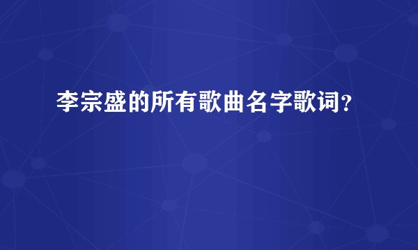 李宗盛的所有歌曲名字歌词？