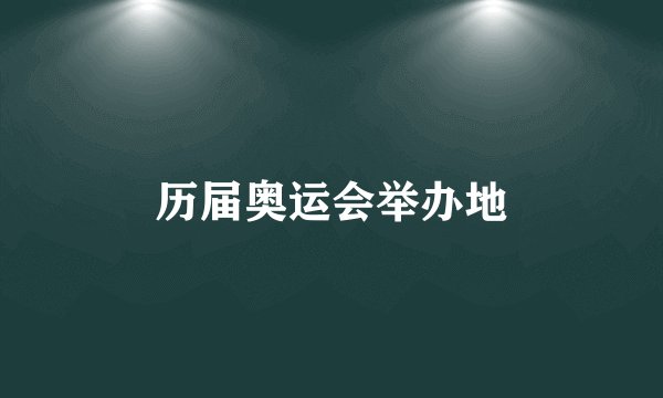 历届奥运会举办地
