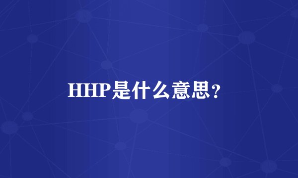 HHP是什么意思？