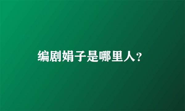 编剧娟子是哪里人？