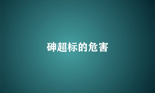 砷超标的危害