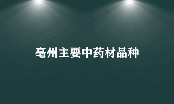 亳州主要中药材品种