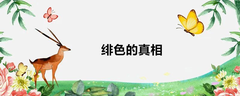 绯色的真相