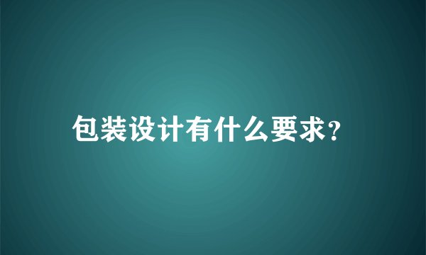 包装设计有什么要求?