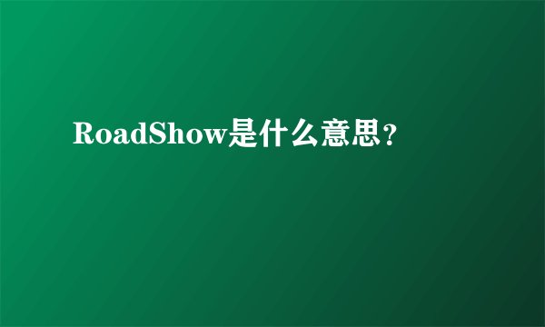 RoadShow是什么意思？