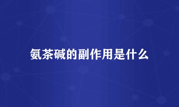 氨茶碱的副作用是什么