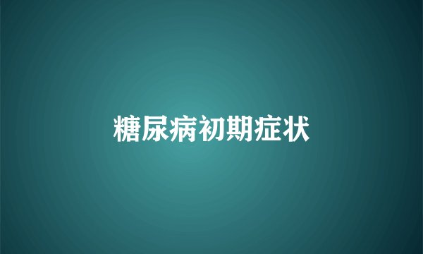 糖尿病初期症状