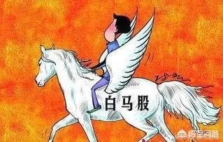 从格力电器到伊利股份,白马股轮番急跌是什么原因?