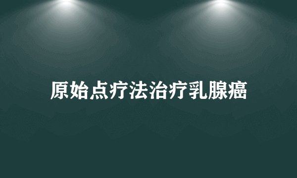 原始点疗法治疗乳腺癌