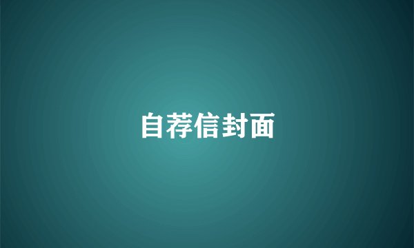自荐信封面