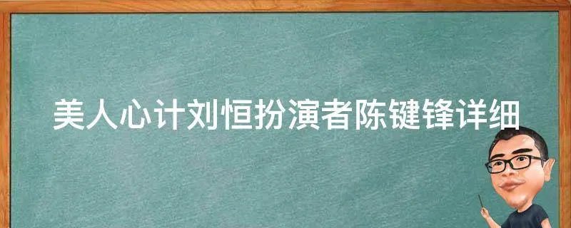 美人心计刘恒扮演者陈键锋详细