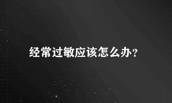 经常过敏应该怎么办？