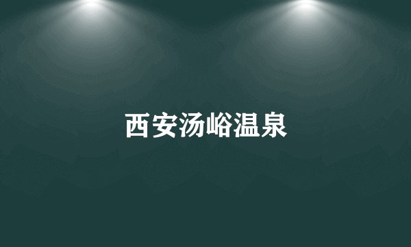 西安汤峪温泉