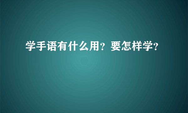 学手语有什么用？要怎样学？