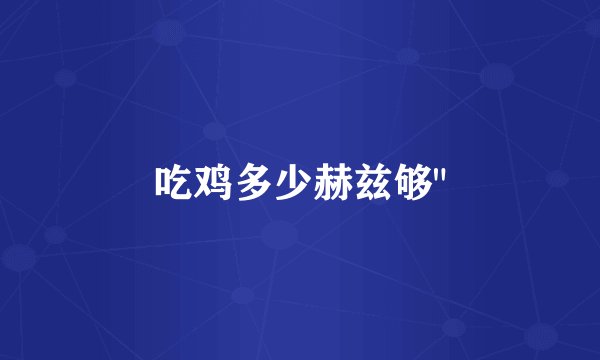 吃鸡多少赫兹够