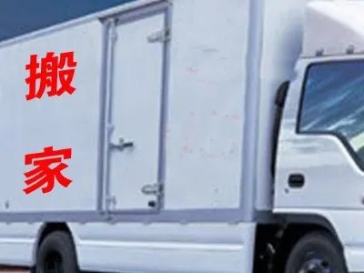 北京市内搬家公司有哪些?好不好找?