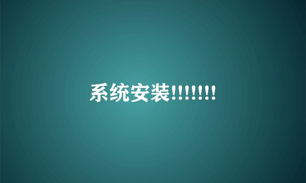系统安装!!!!!!!