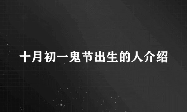 十月初一鬼节出生的人介绍