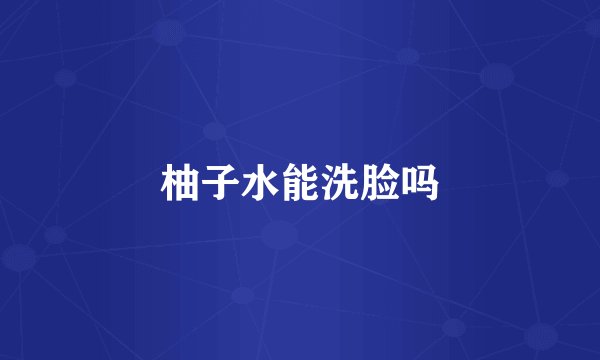 柚子水能洗脸吗
