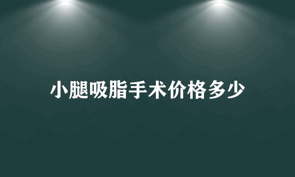 小腿吸脂手术价格多少